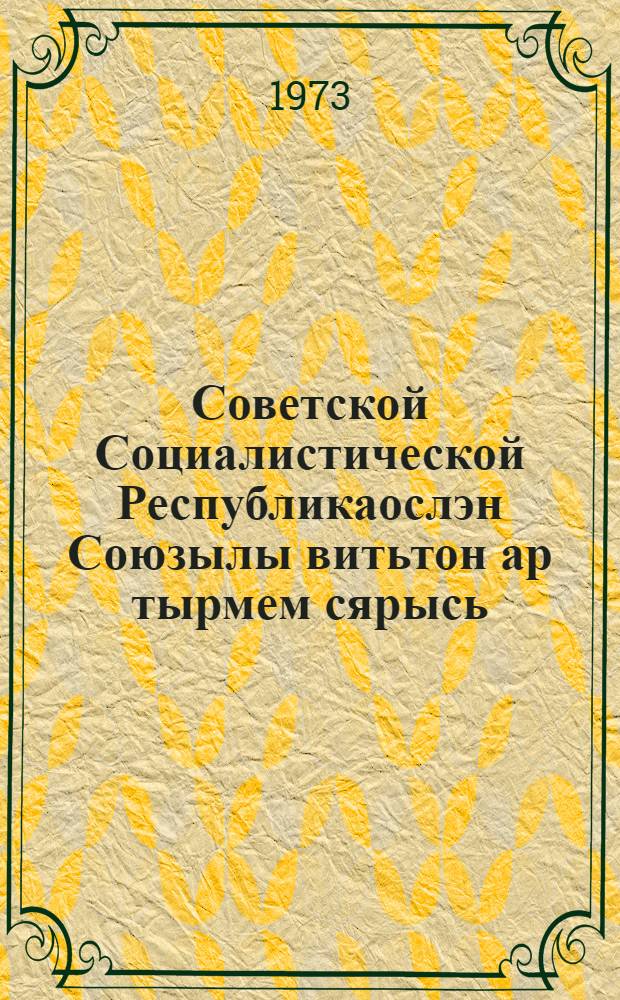 Советской Социалистической Республикаослэн Союзылы витьтон ар тырмем сярысь : КПСС-лэн ЦК-езлэн, СССР-ысь Верховной Советлэн съездъеслэн Кремлевской дворецазы чош ортчем торжественной заседаниязи доклад 1972 арын 21 декабре = О пятидесятилетии Союза Советских Социалистических Республик