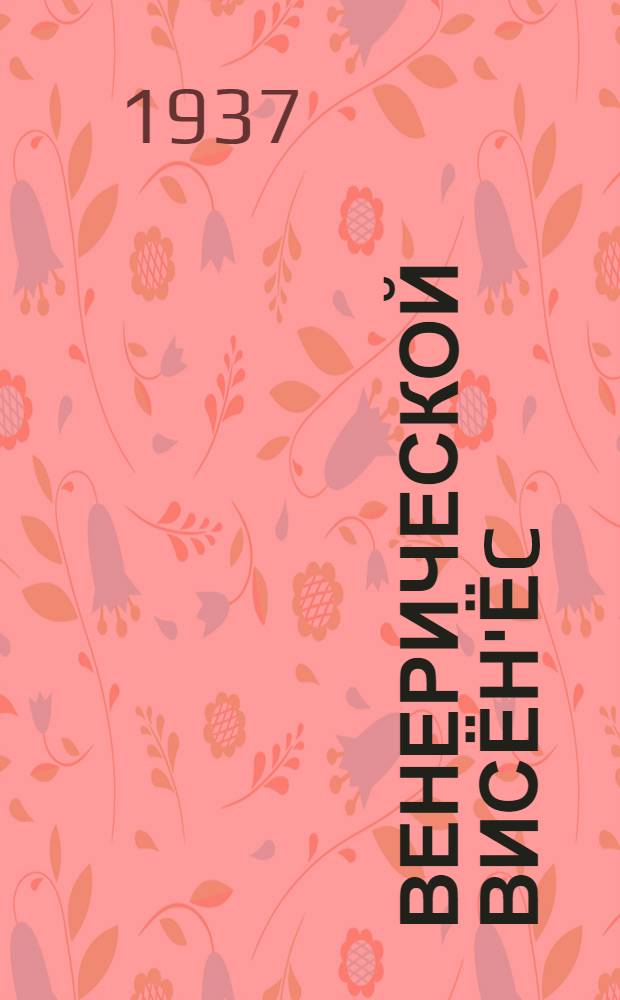 Венерической висён'ёc : Тупатысэ но ватсэсэ кыктэти| поттэмез = Венерические болезни