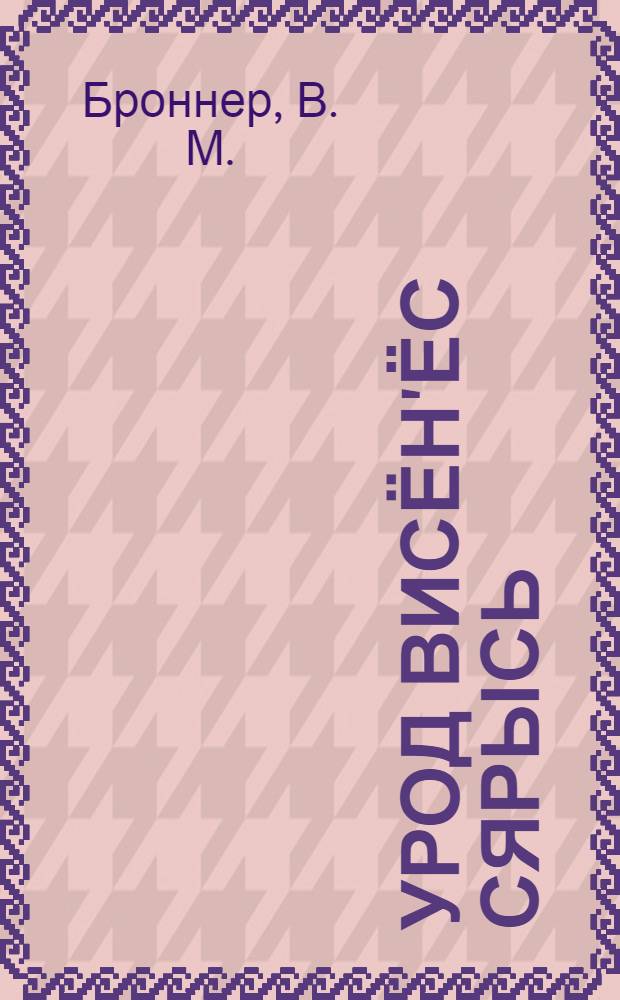 Урод висён'ёс сярысь = О венерических болезнях