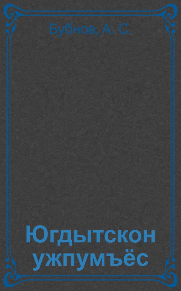 Югдытскон ужпумъёс = О культурных задачах