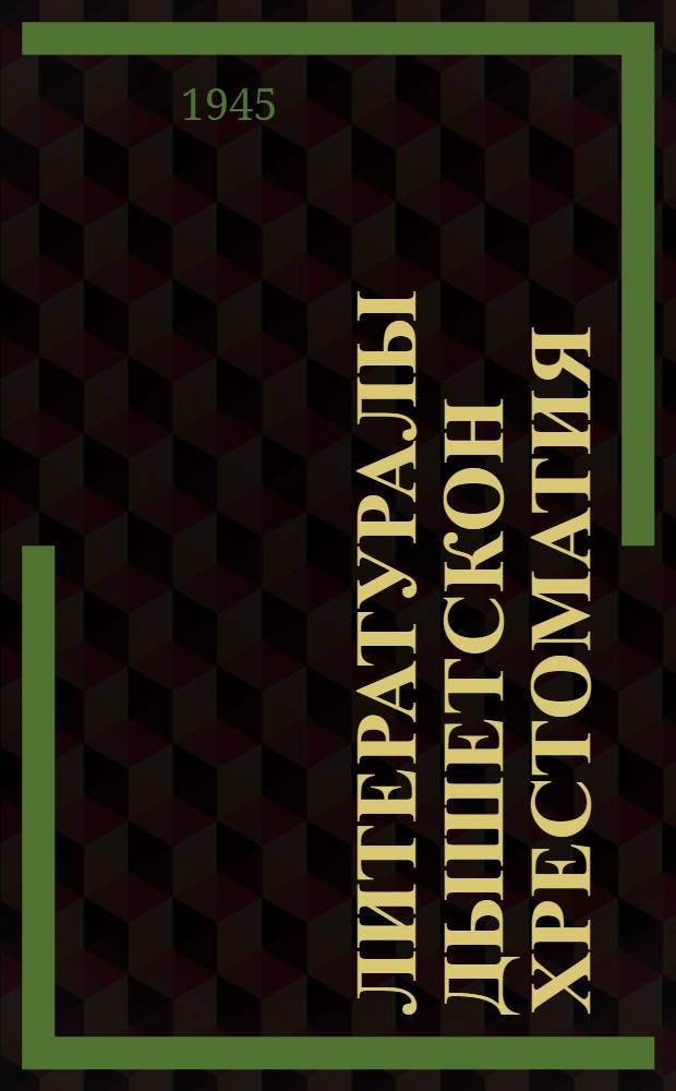 Литературалы дышетскон хрестоматия : Нач. шк. куиньмети кл = Хрестоматия по литературе для начальной школы 3 класса
