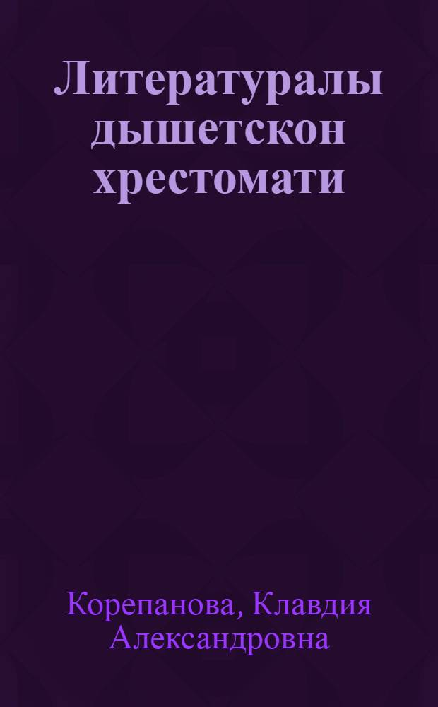 Литературалы дышетскон хрестомати : Л. 1 : Нач. шк. 3-ти| кл = Хрестоматия по литературе для 3-го класса начальной школы