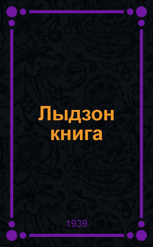 Лыдзон книга : Нач. шк. куиньмети кл. : Сост. по "Книге для чтения" С. М. Браиловской и М. А. Рыбниковой с доб. произведений удмурт. писателей = Книга для чтения