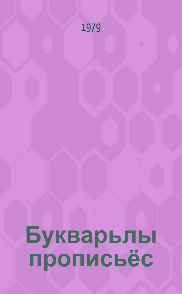 Букварьлы прописьёс = Прописи к букварю