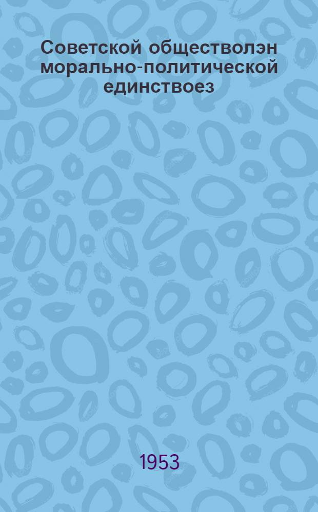 Советской обществолэн морально-политической единствоез = Морально-политическое единство советского общества