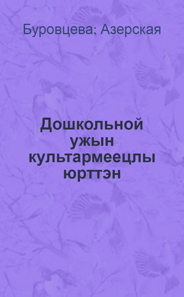 Дошкольной ужын культармеецлы юрттэн = В помощь культармейцу в дошкольной работе