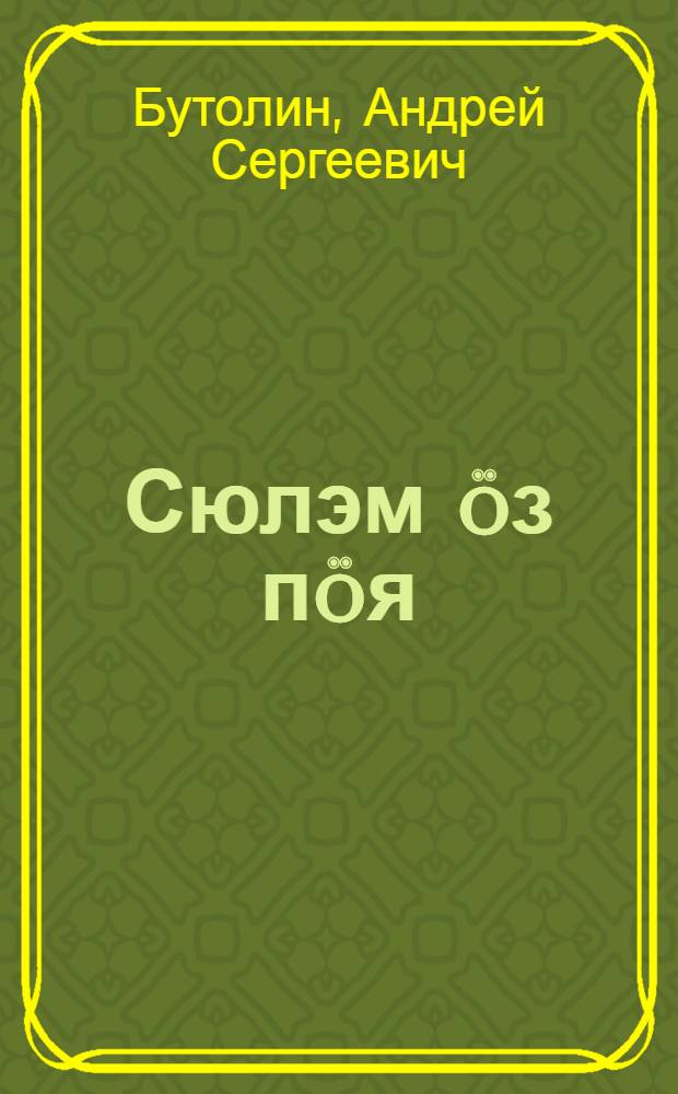 Сюлэм &ouml;з п&ouml;я : Повесть = Сердце не обмануло