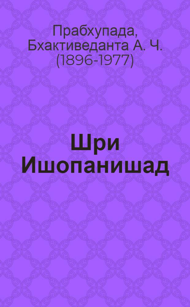 Шри Ишопанишад : Тодон, кудыз асьмеды Кршна, Будзым Анмар Мурт, доры матэктытэ = Шри Ишопанишад