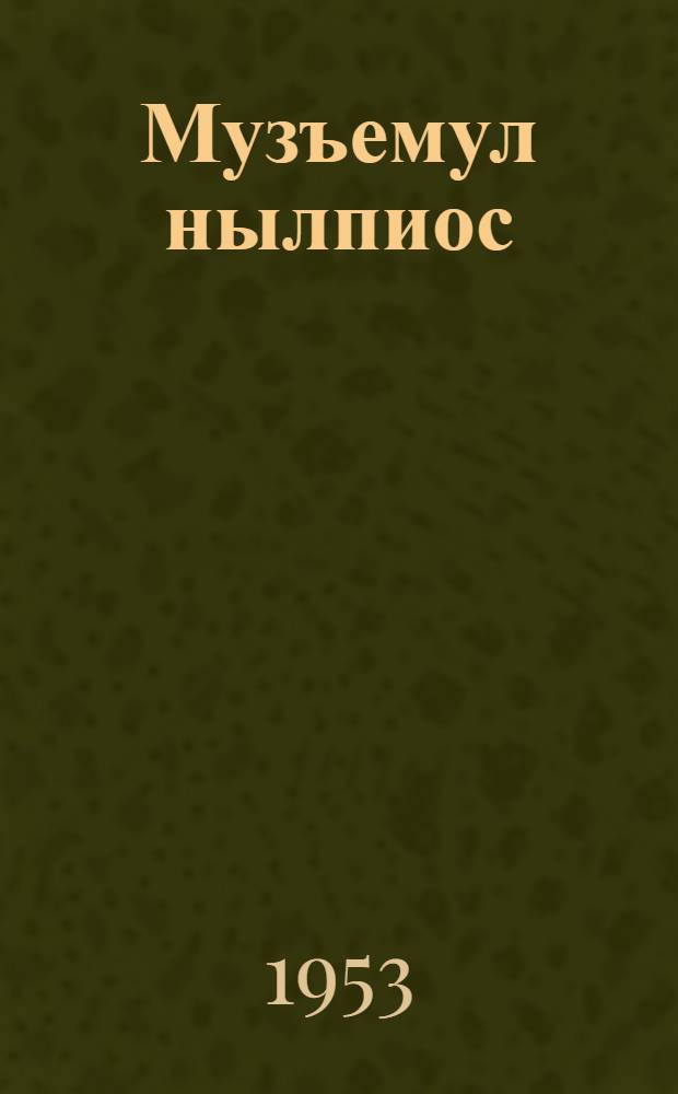 Музъемул нылпиос : Пиналъёслы = Дети подземелья