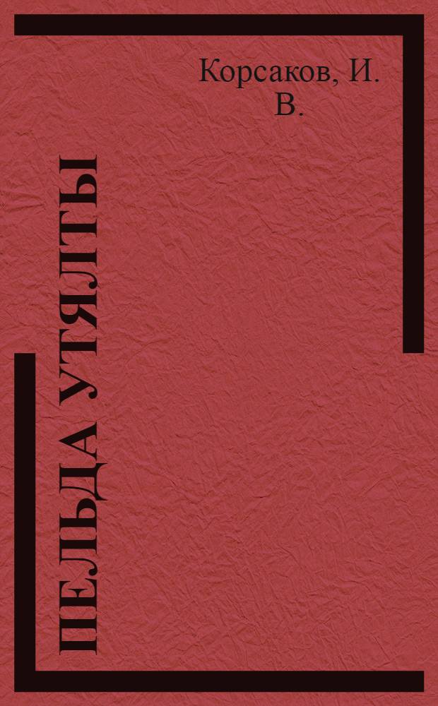 Пельда утялты = [Береги свое здоровье]