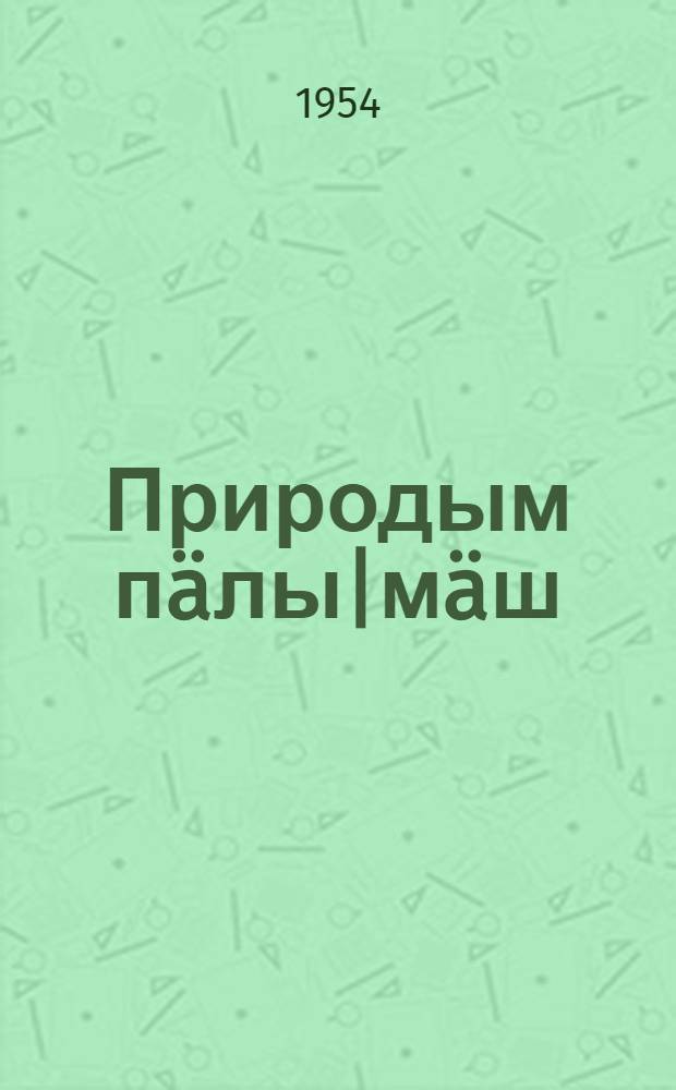 Природым пäлы|мäш : Нач. школын IV класслан учебник = Неживая природа