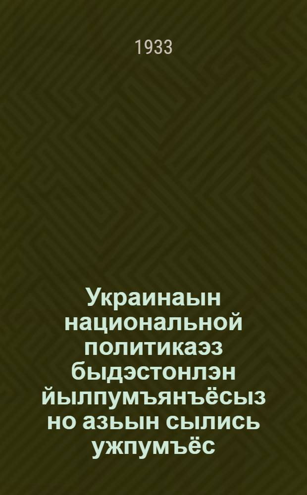 Украинаын национальной политикаэз быдэстонлэн йылпумъянъёсыз но азьын сылись ужпумъёс = Итоги и ближайшие задачи проведения национальной политики на Украине