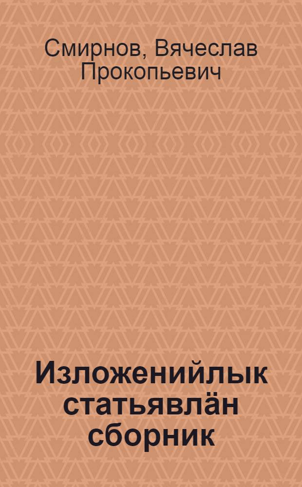 Изложенийлык статьявлäн сборник : 4-8 классвлашты тымдышвлалан пособий = Сборник статей для изложений