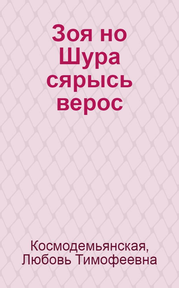 Зоя но Шура сярысь верос : Пиналъёслы = Повесть о Зое и Шуре