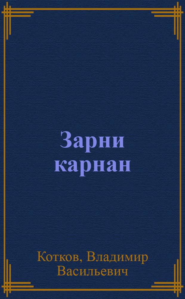 Зарни карнан : Кылбуръёс = Золотое коромысло