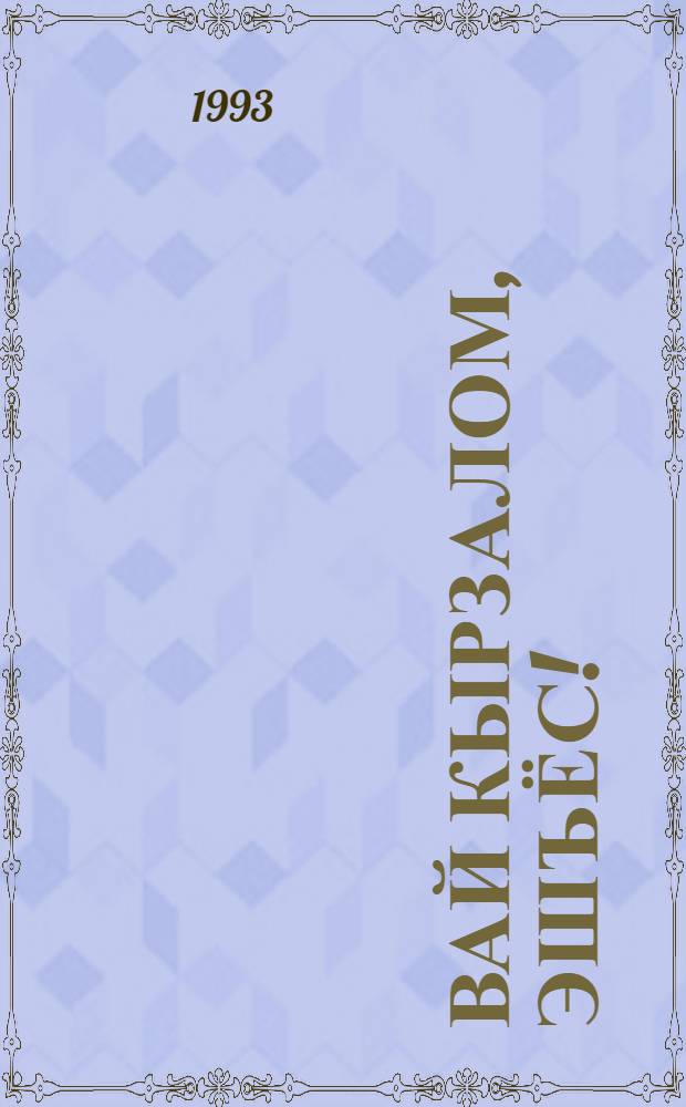 Вай кырзалом, эшъёс! : Кырзанъёс = Споемте, друзья!