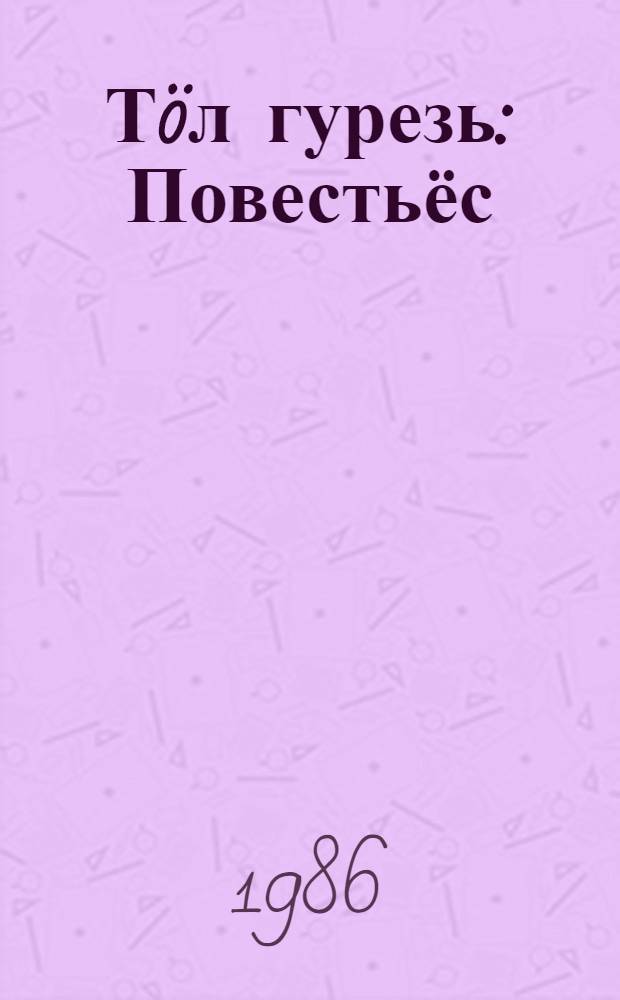 Тöл гурезь : Повестьёс = Гора ветров