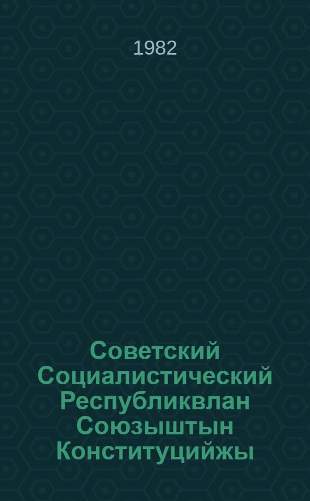 Советский Социалистический Республиквлан Союзыштын Конституцийжы (Ты|нг Законжы) : Ындекшымшы созыв СССР Верховный Советын внеочередной шы|мшы сессийыштыжы 1977 ин 7 окт. принымайымы = Конституция (Основной Закон) Союза Советских Социалистических Республик