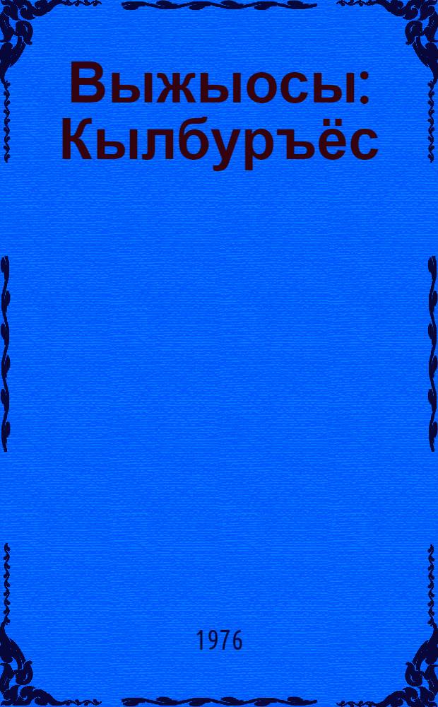 Выжыосы : Кылбуръёс = Корни родные