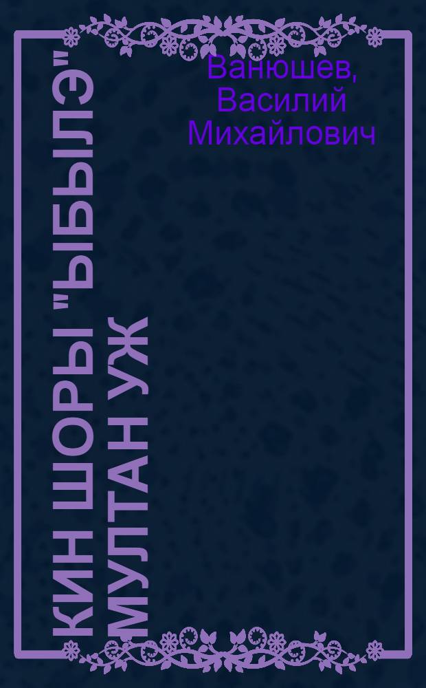 Кин шоры "ыбылэ" Мултан уж : Док. очерк = В кого "стреляет" Мултанское дело?