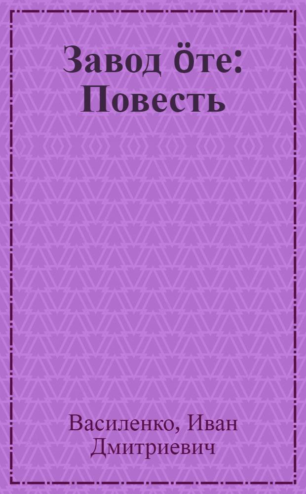 Завод öте : Повесть = Завод зовет