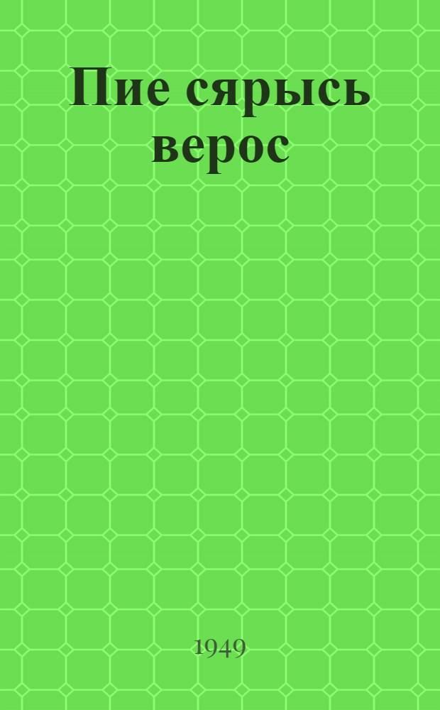 Пие сярысь верос = Повесть о сыне