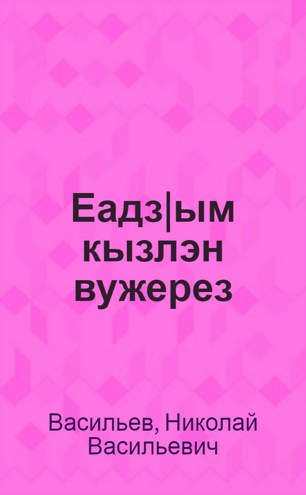 Еадз|ым кызлэн вужерез : Повестъёс, веросёс, выжыкылъёс = Тень большой ели