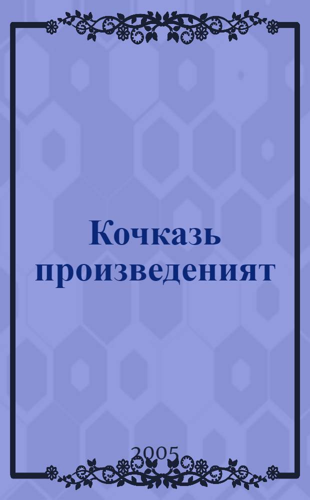 Кочказь произведеният : 3 т. Т. 3 : Ава ды лей