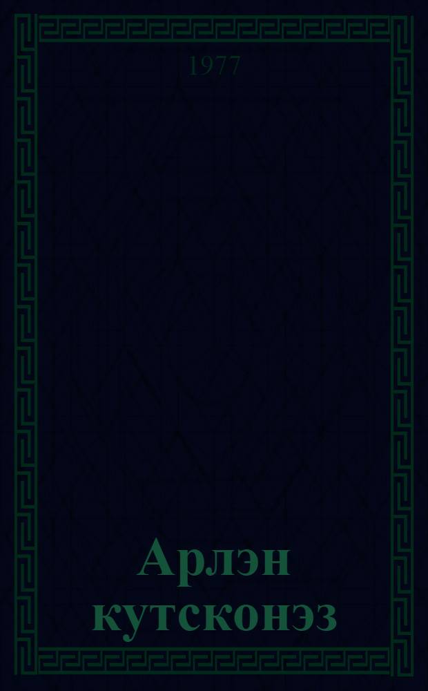 Арлэн кутсконэз = Начало года