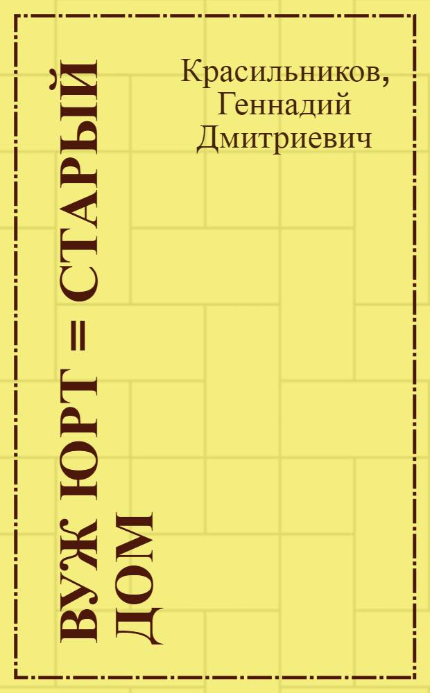 Вуж юрт = Старый дом