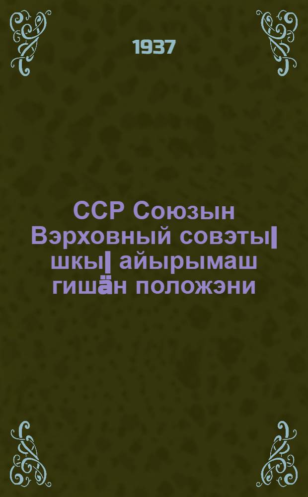 ССР Союзын Вэрховный совэты|шкы| айырымаш гишäн положэни = Положение о выборах в Верховный Совет СССР