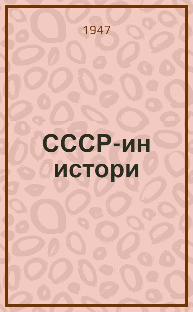 СССР-ин истори : Кы|ты|кы|н сиры|мы|курс : 4 кл. учебник = Краткий курс истории СССР