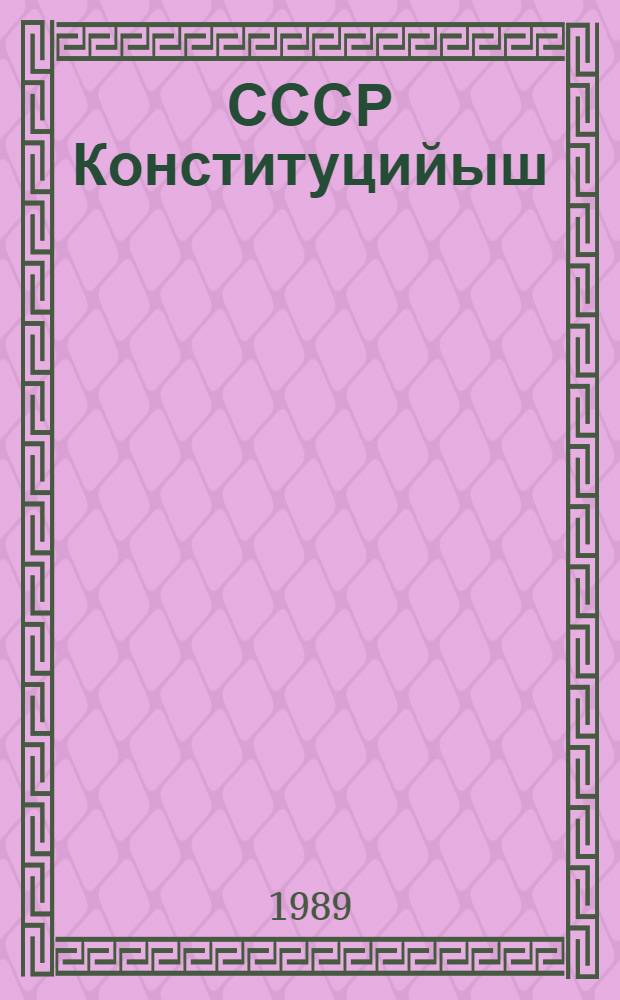 СССР Конституцийыш (Ты|нг Законыш) ваталтымашвл&auml;м д&auml; примайымашвл&auml;м пыттымы гишан Советский Социалистический Республикывл&auml;н Союзыштын Законжы : 1988 ин 1 дек. луатыкшы созыв СССР Верховный Советын внеочередной луаткокшы сессийиштыжы принимайемы = Закон Союза СССР об изменениях и дополнениях Конституции (Оснавной закон)
