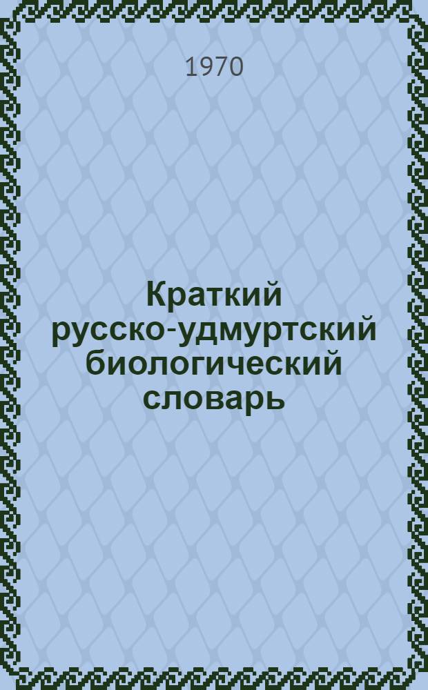 Краткий русско-удмуртский биологический словарь