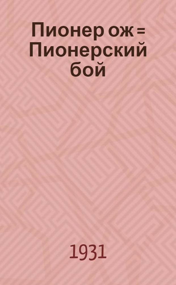 Пионер ож = Пионерский бой