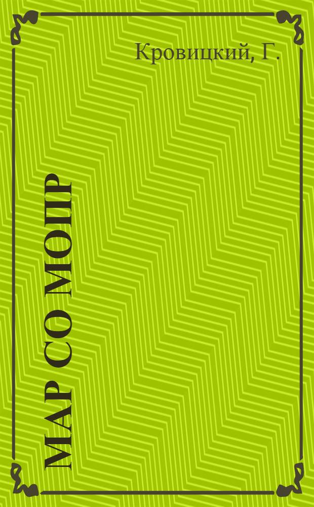 Мар со МОПР = Что такое МОПР