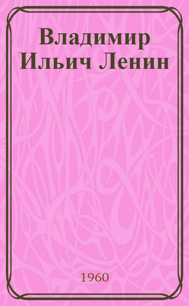 Владимир Ильич Ленин : Пер. с рус.
