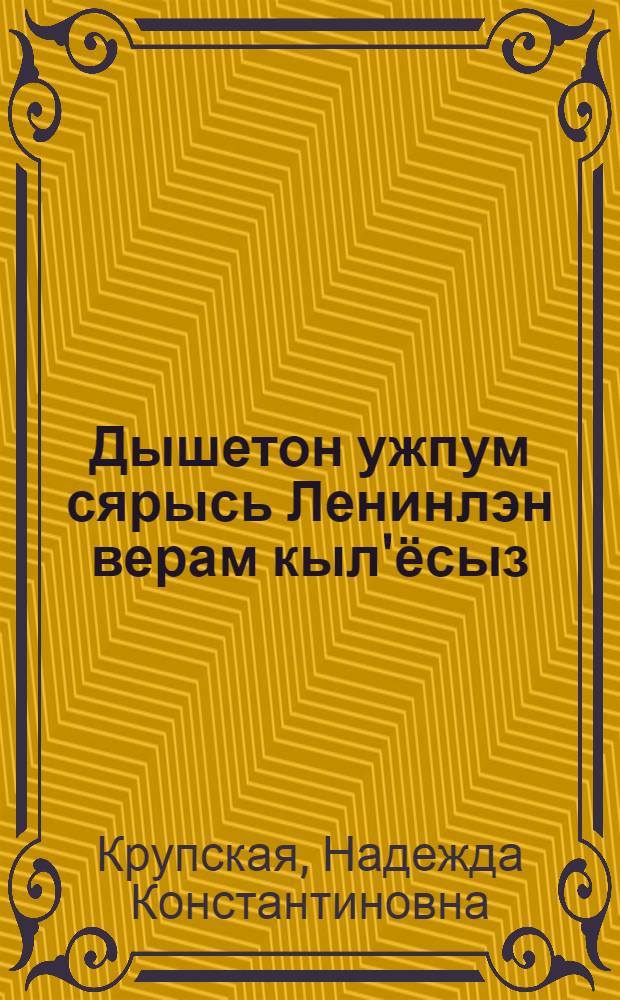 Дышетон ужпум сярысь Ленинлэн верам кыл'ёсыз = Заветы Ленина в области народного просвещения