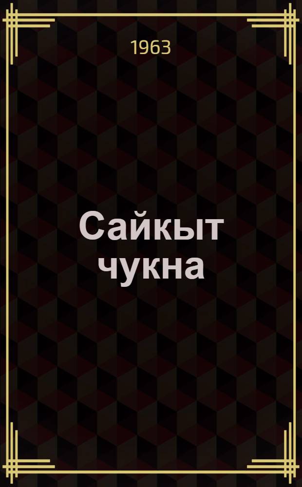 Сайкыт чукна : Можга производственной колхозно-совхозной управлениысь "Кама" колхозлэн председателез А. Г. Поляков сярысь очерк = Ясное утро