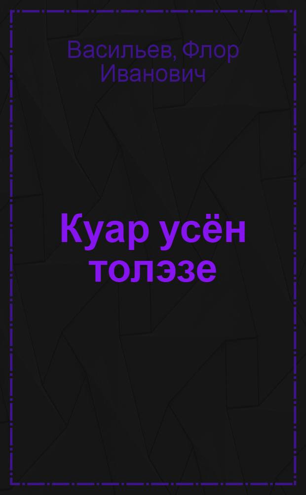 Куар усён толэзе : Выль кылбуръёс = В месяц листопада