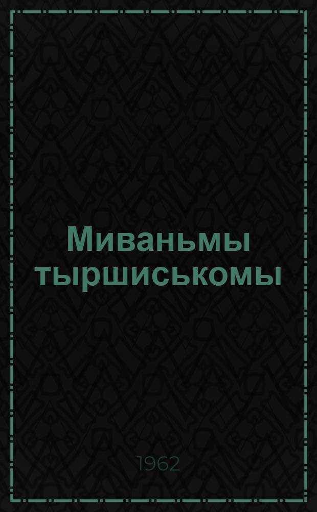 Миваньмы тыршиськомы = Мы все стараемся