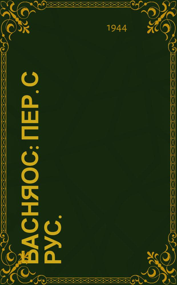 Басняос : Пер. с рус. = Басни