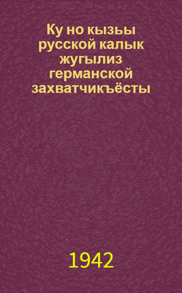 Ку но кызьы русской калык жугылиз германской захватчикъёсты : Сб. = Когда и как русский народ бил германских захватчиков