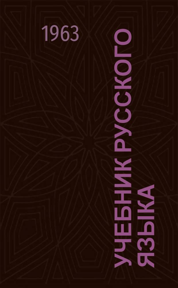 Учебник русского языка : Для удмурт. восьмилет. и сред. школы : Ч. 2 : Синтаксис : Для 7-го класса
