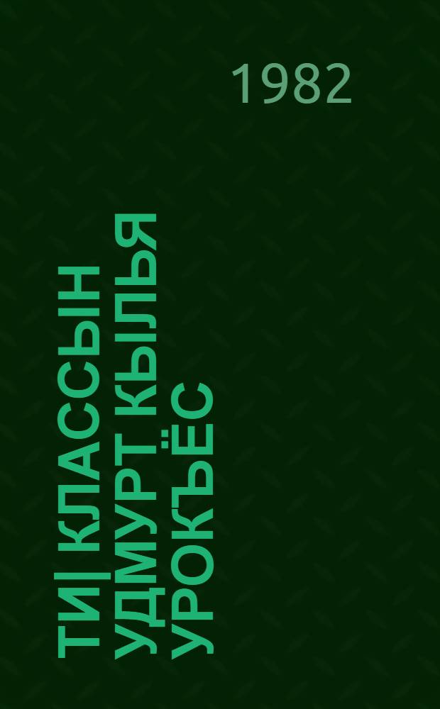 2-ти| классын удмурт кылья урокъёс : Дышетисьёслы пособие = Уроки удмуртского языка во 2-м классе