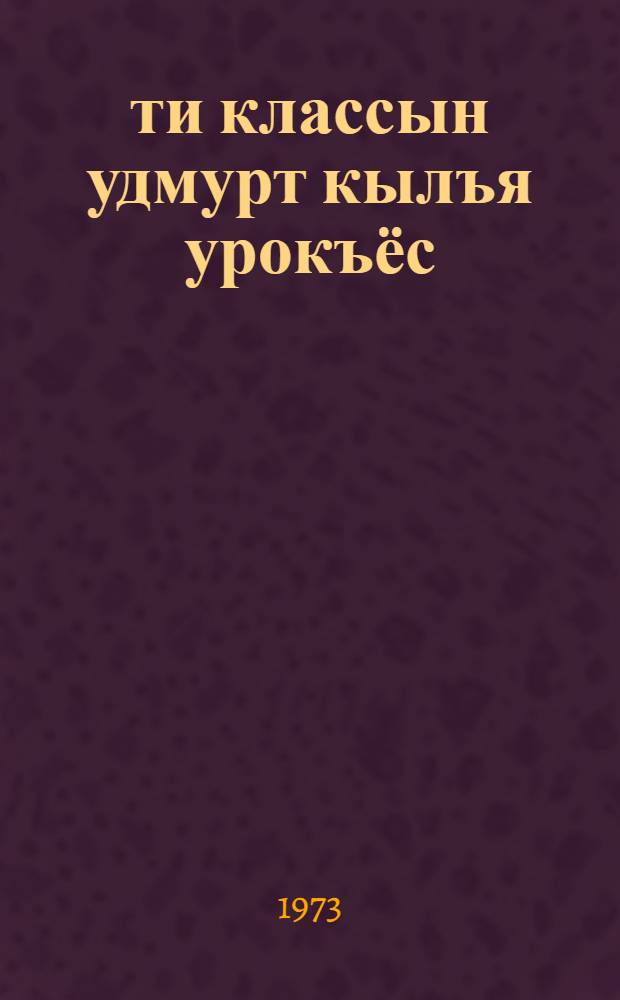 2-ти классын удмурт кылъя урокъёс : Дышетисьлы пособие = Уроки удмуртского языка во 2-м классе