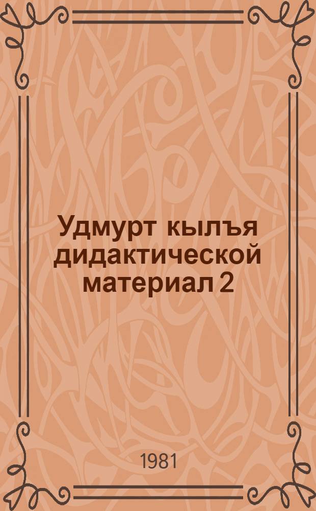 Удмурт кылъя дидактической материал 2 : Дышетисьёслы пособие = Дидактический материал по удмуртскому языку для 2-го класса