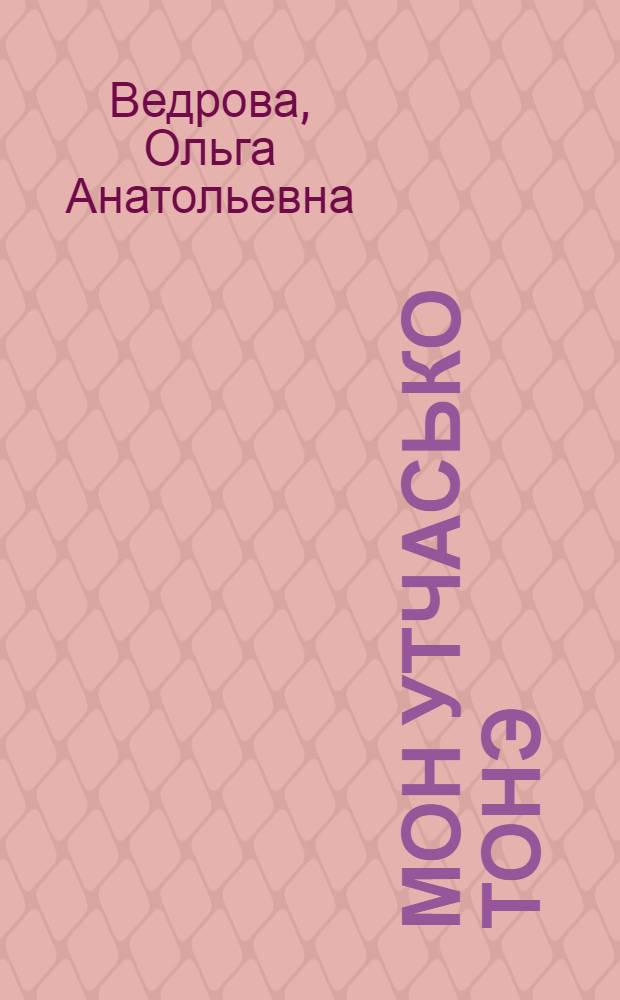 Мон утчасько тонэ : Стихи = [Я ищу тебя]