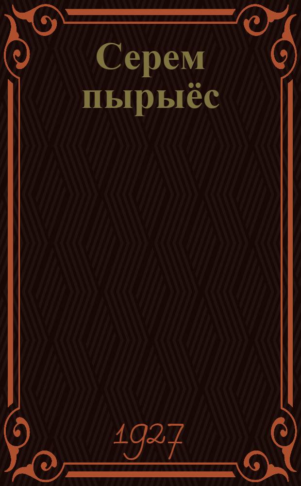 Серем пырыёс : Пичиесь серемес мадьёс, веросъёс = Маленькие юмористические рассказы