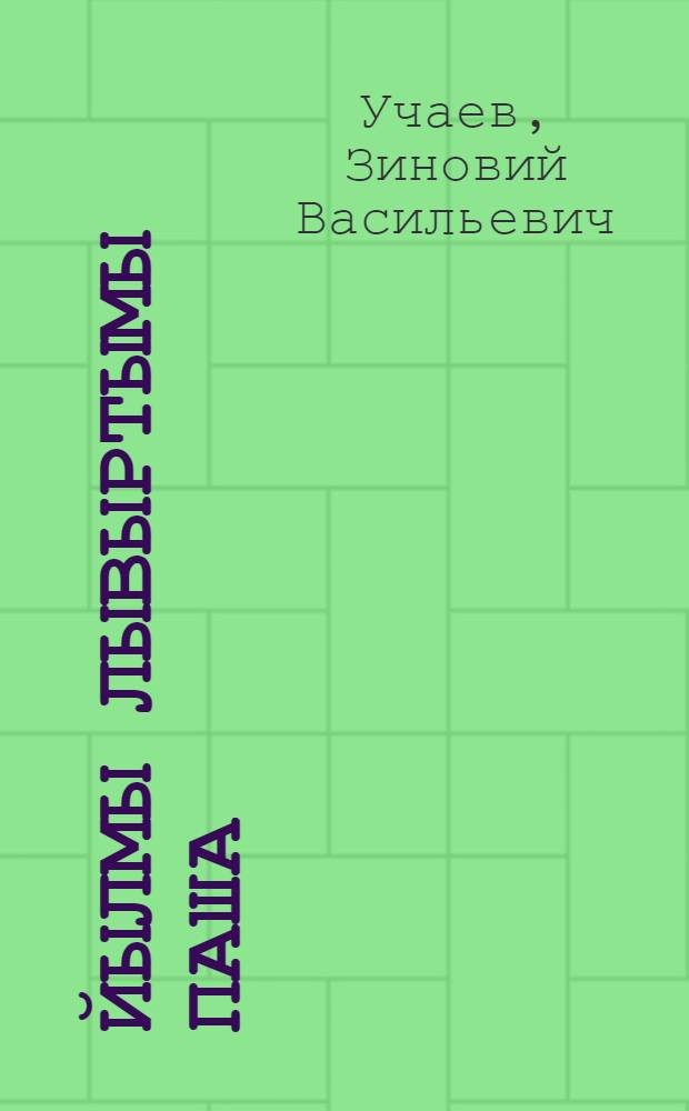 Йылмы лывыртымы паша : 5-7 кл.тыменьшывлалан пособи = Развитие речи